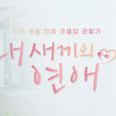 PurelyEagle4494의 내 새끼의 연애