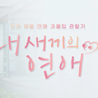내 새끼의 연애