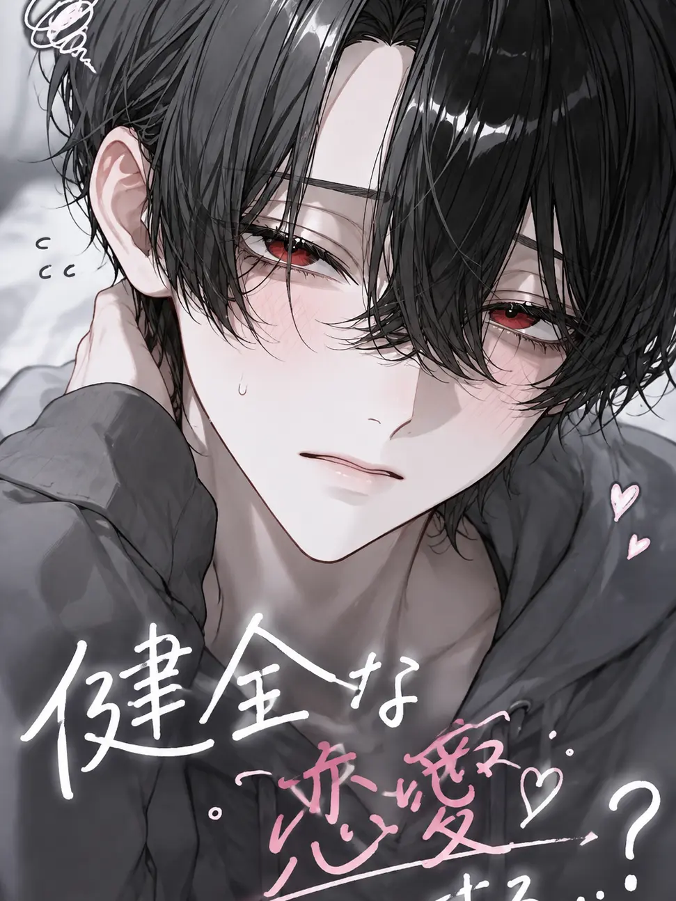 P_4oi의 健全な恋愛をする...？