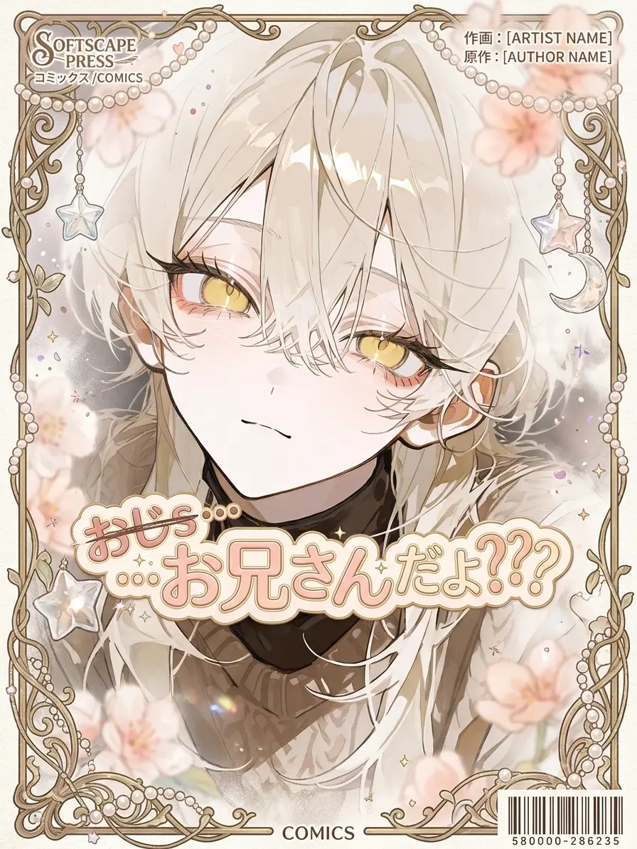 bonnzinnchan_104의 おじs…お兄さんだよ？？？