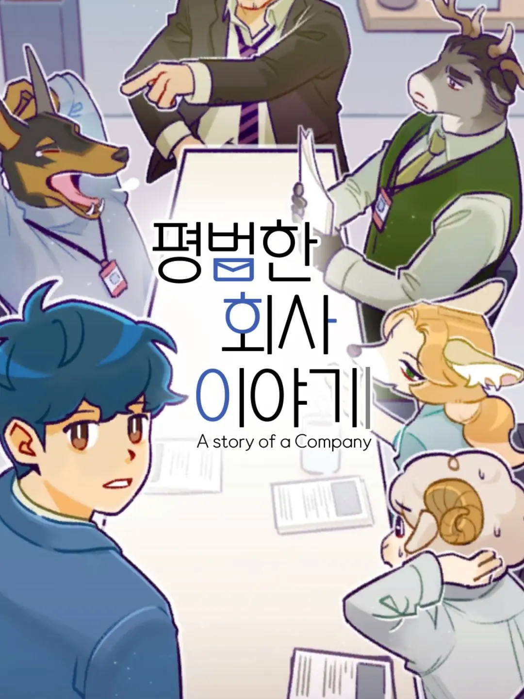 Dhfioqbp의 平凡な会社の話
