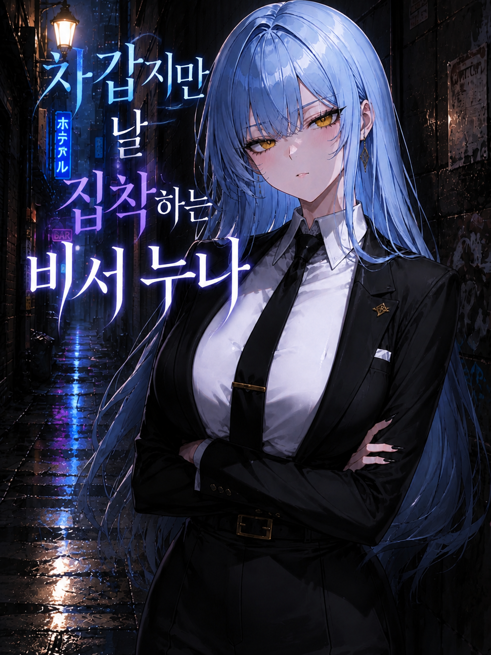 차갑지만 날 집착하는 비서 누나 대표 이미지