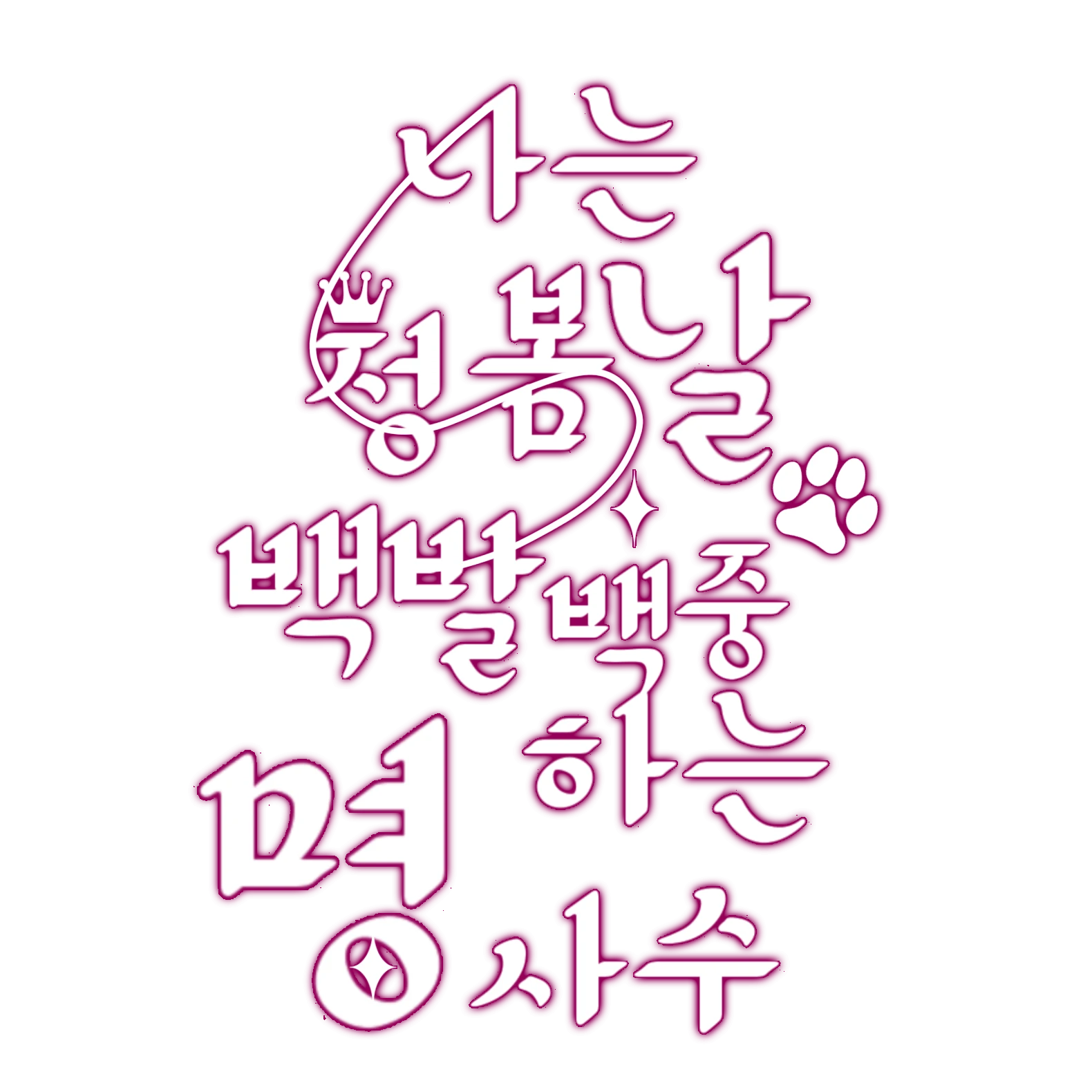 정봄날키우기 /바보초딩육성