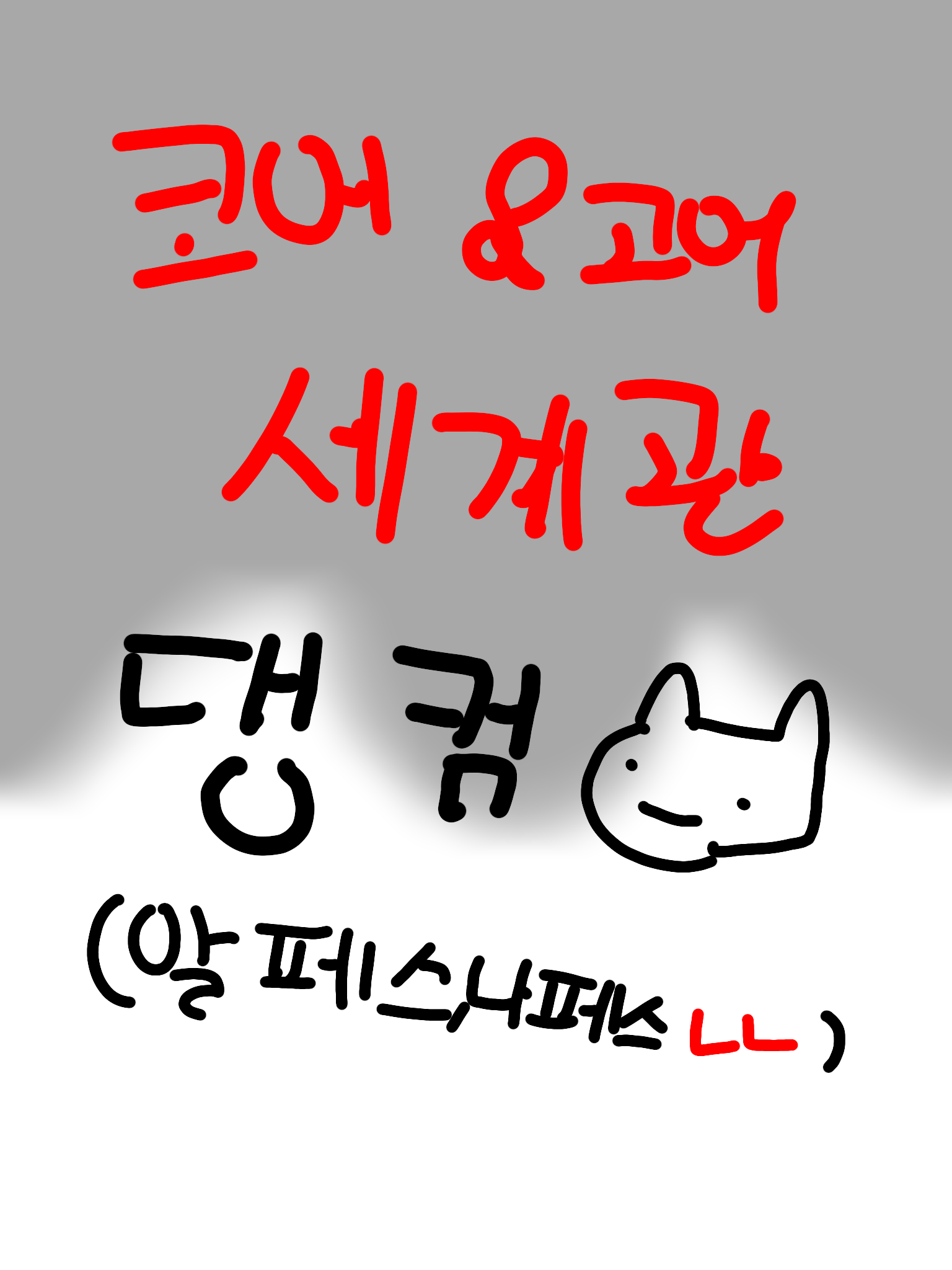 Au...거 아닌 고어,코어 대표 이미지