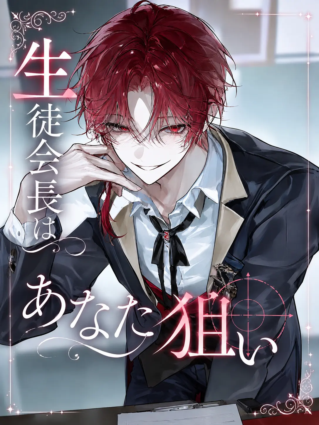 Akatsuki.의 生徒会長はあなた狙い