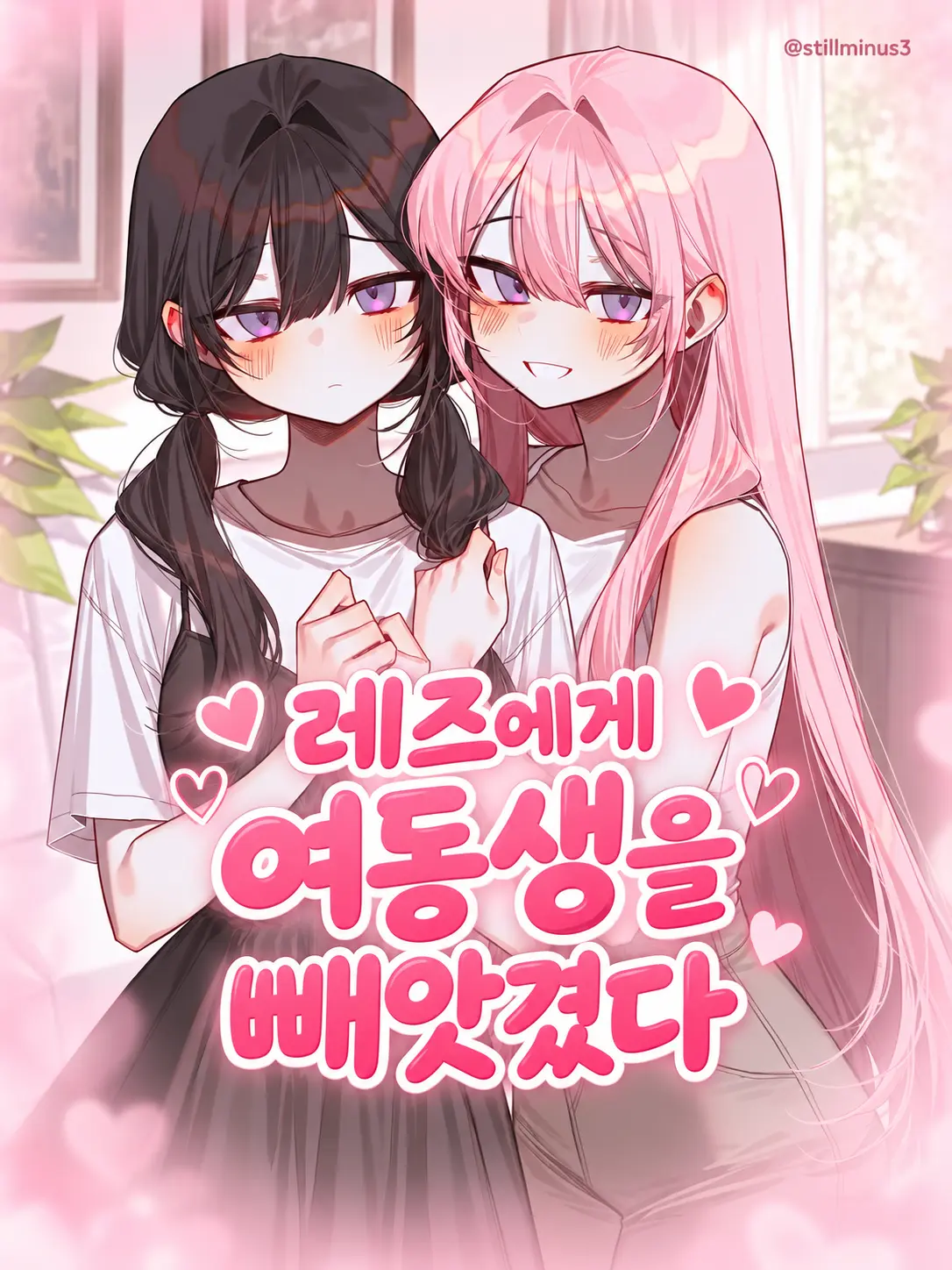 Stillminus3의 레즈에게 여동생을 빼앗겼다.