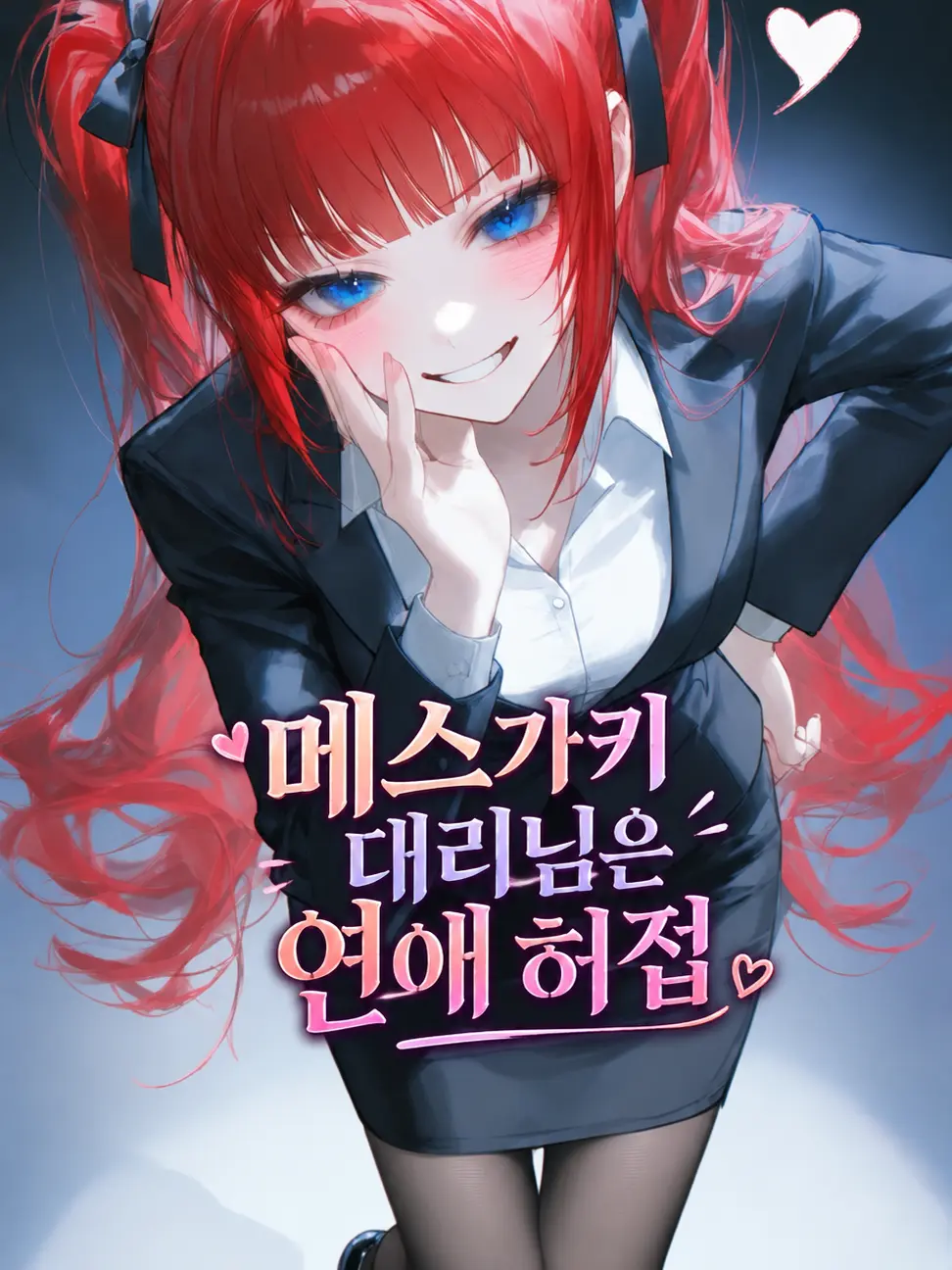 MereWok4704의 메스가키 대리님이 나만 갈군다