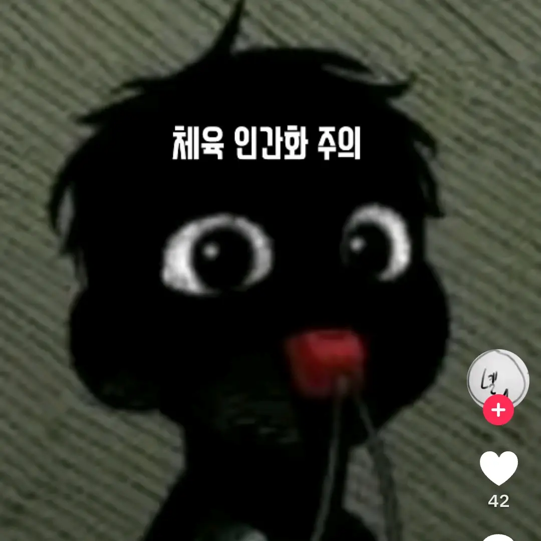 FreshLaser8211의 44교시 생존수업 체육쌤