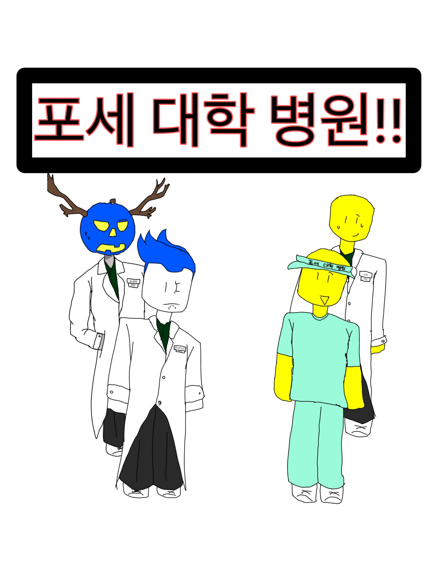 NooB_Love777의 [심심해서만든]포세 대학 병원!