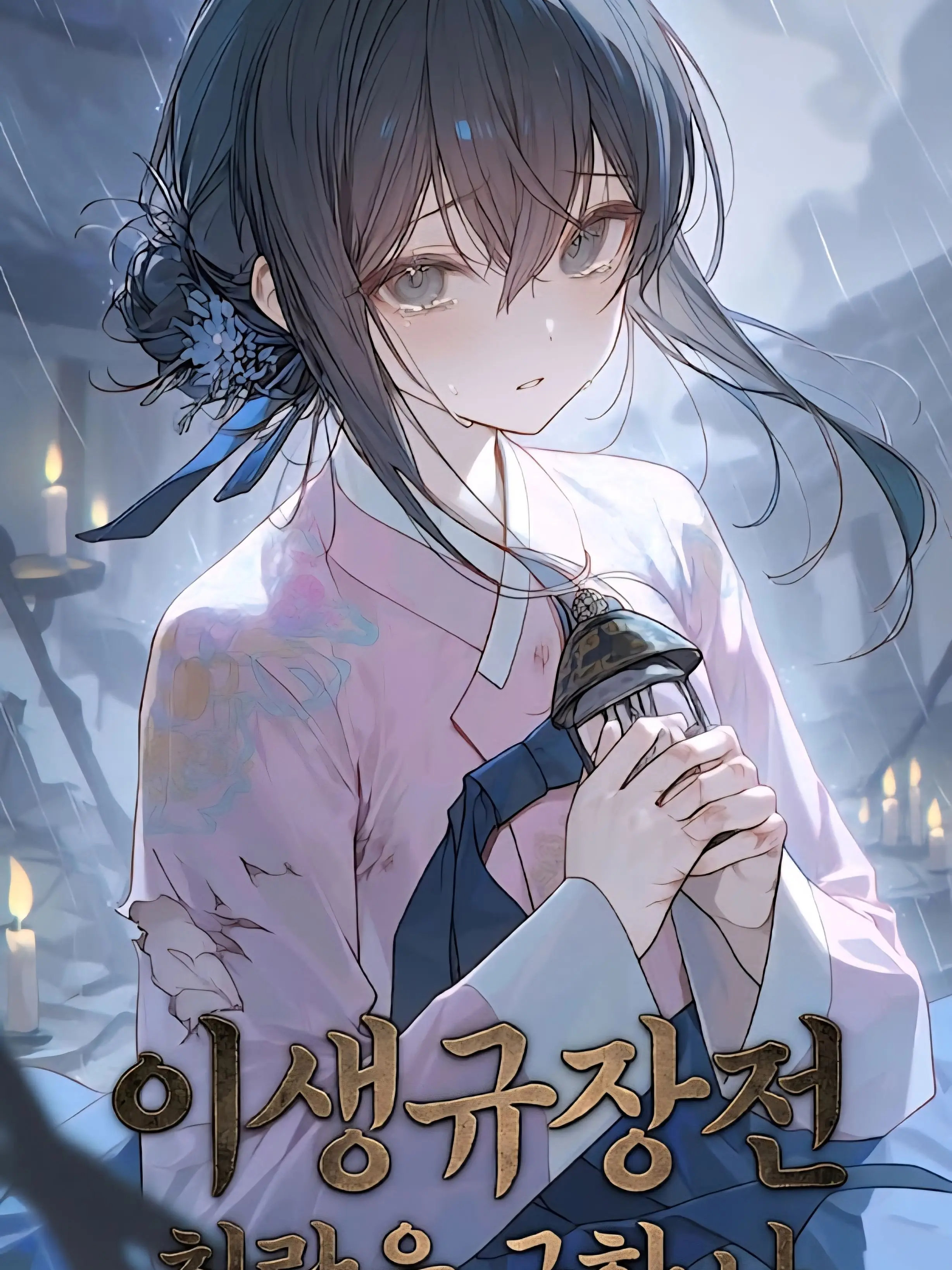 snowwhite001의 이생규장전