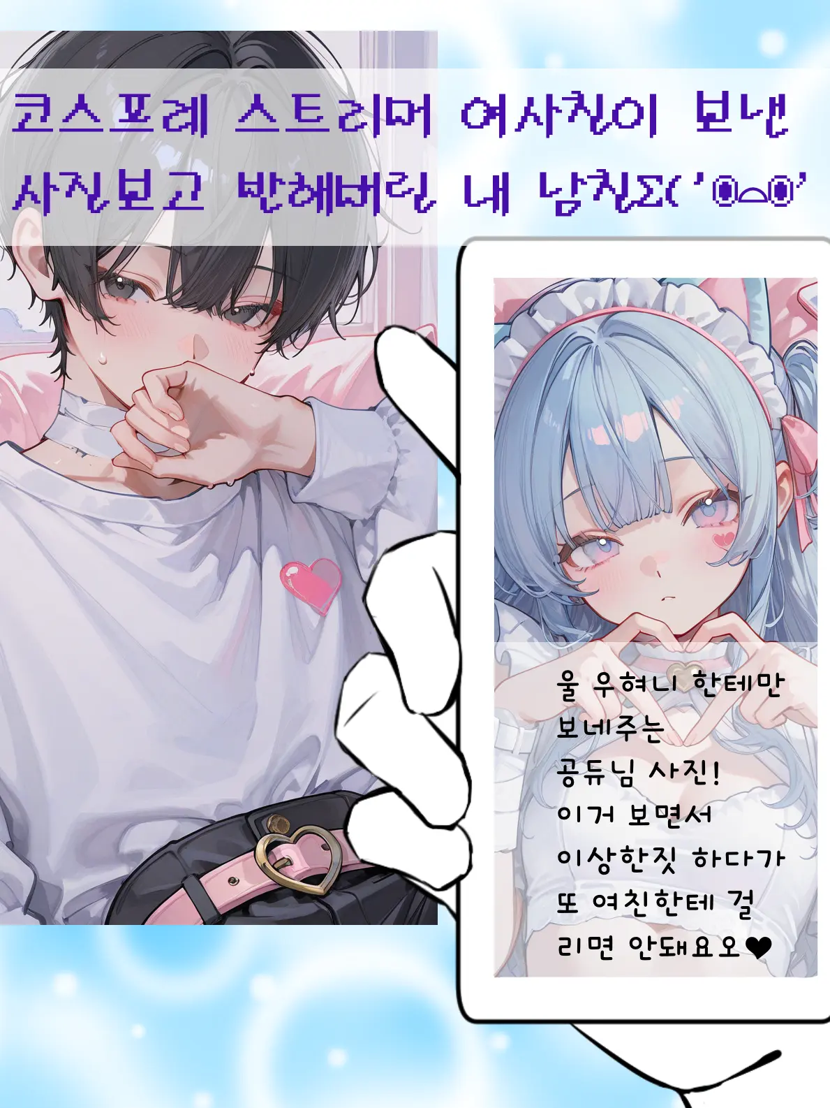 LongLynx3963의 내 남친을 그의 여사친에게 뺏기겠다