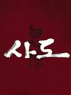 GGGGIO의 사도세자(思悼世子)