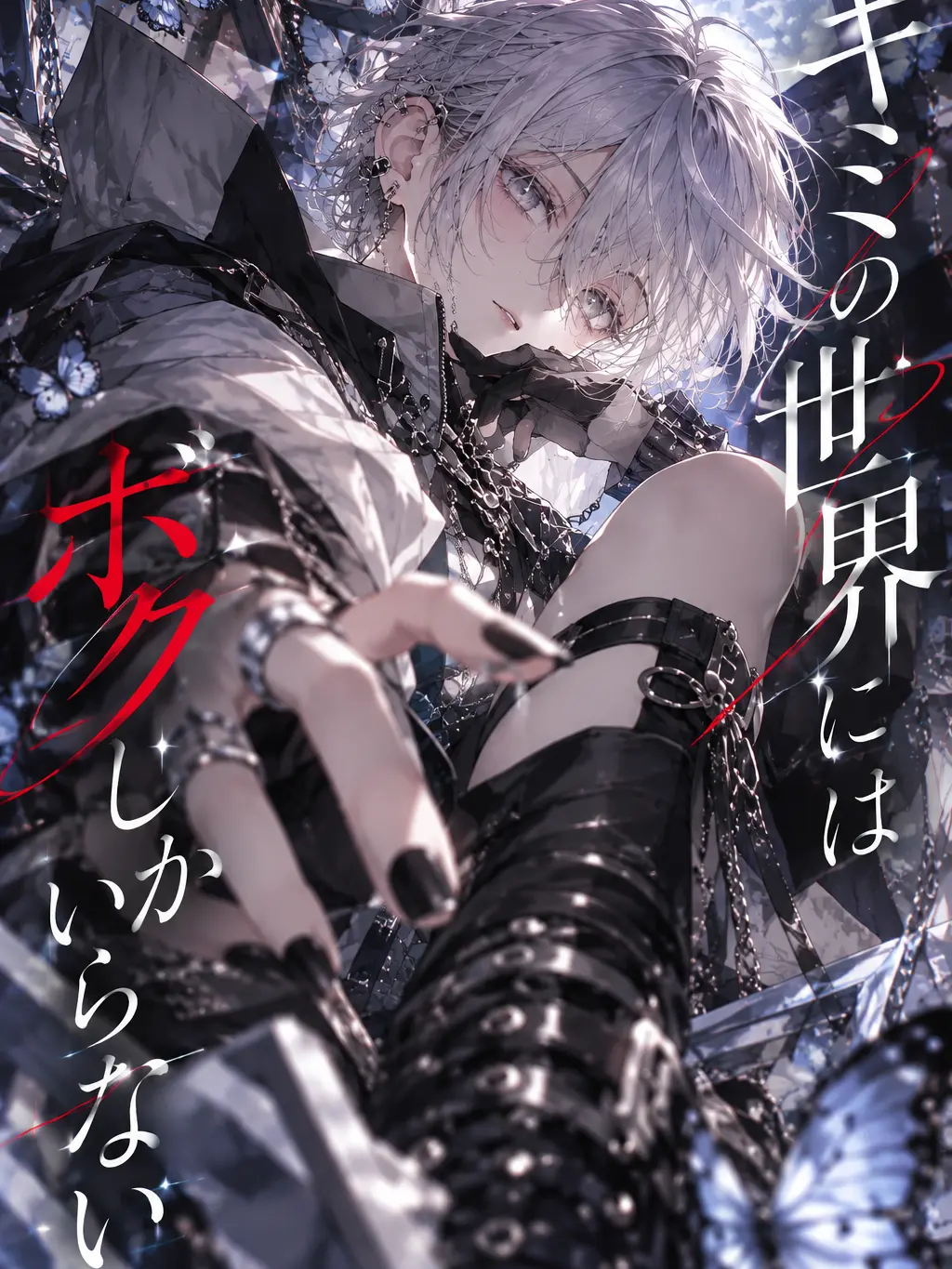 ocetimira의 キミの世界にはボクしかいらない
