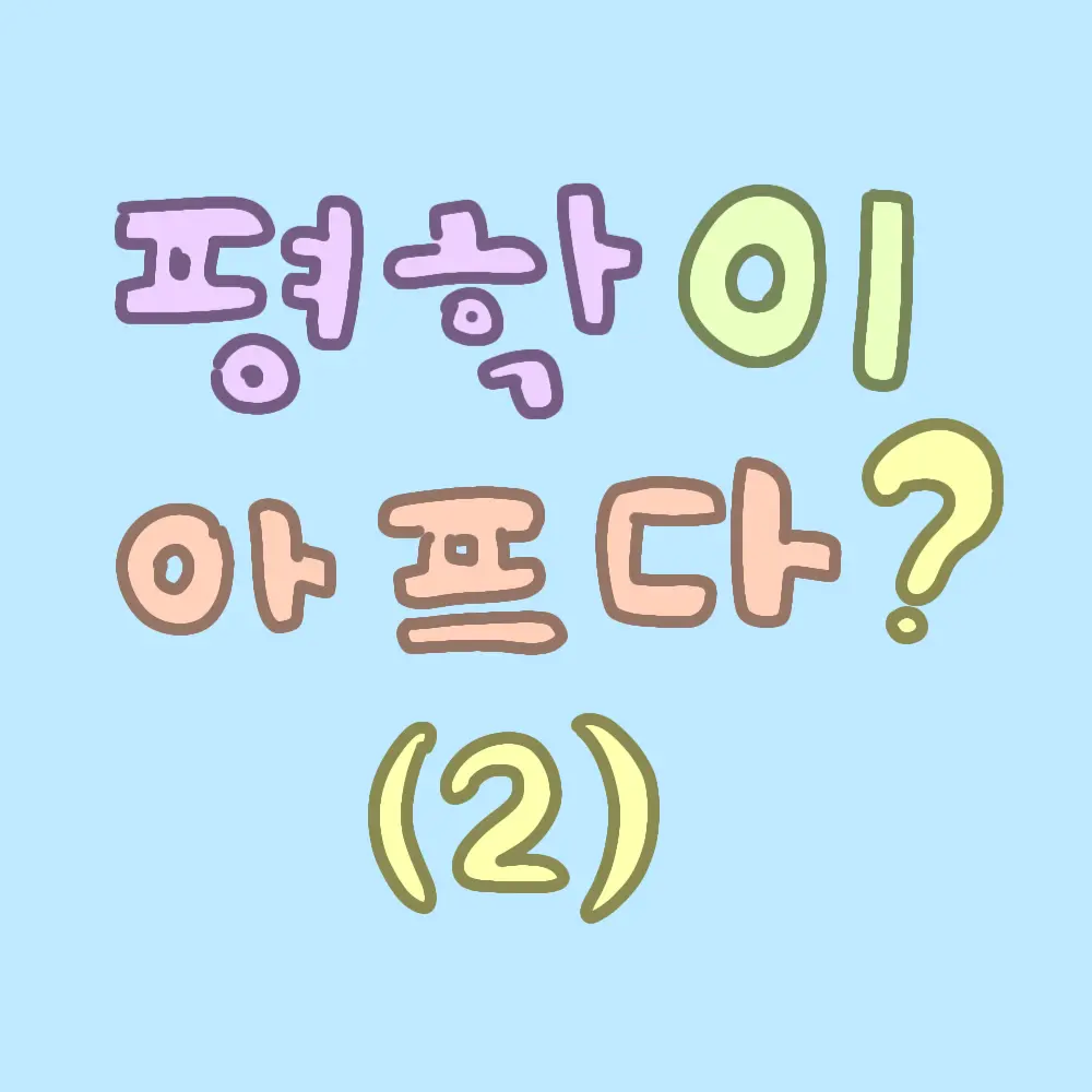 TenderMudi2323의 평학이 아프다? (학교버전)