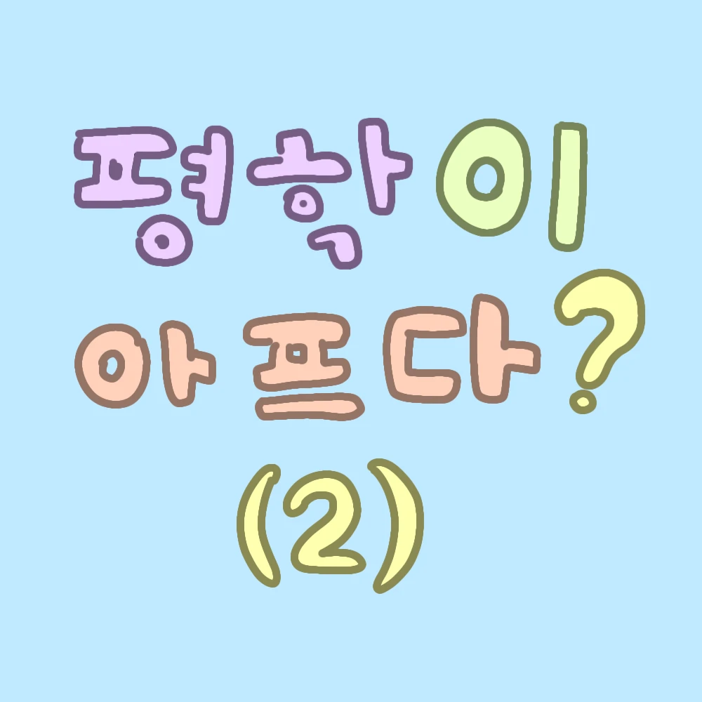 평학이 아프다? (학교버전)