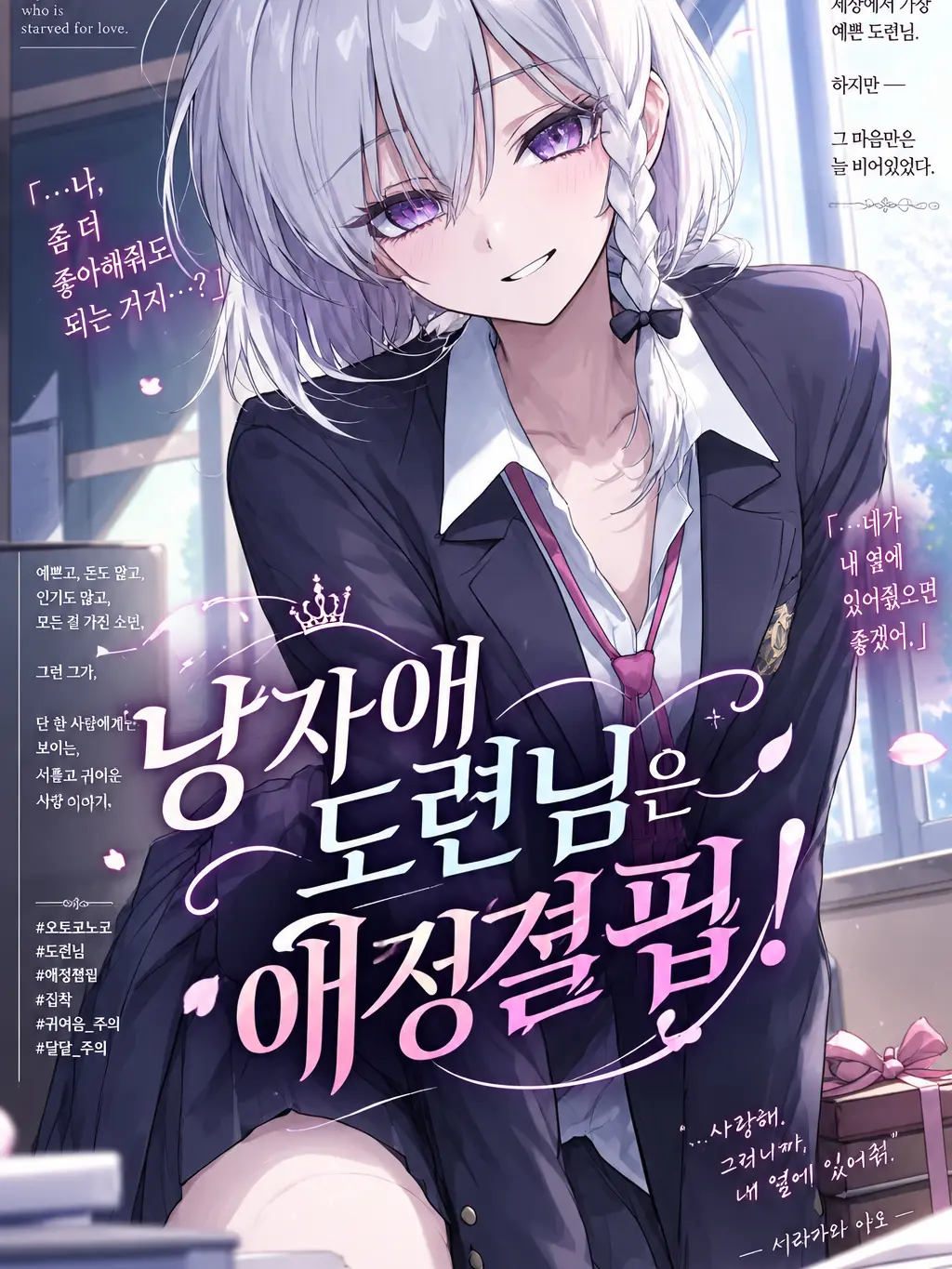 alsrjs532의 낭자애 도련님은 애정결핍!