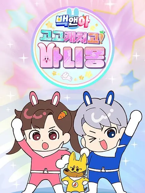 Shinypath의 고고캐치고! 바니몽
