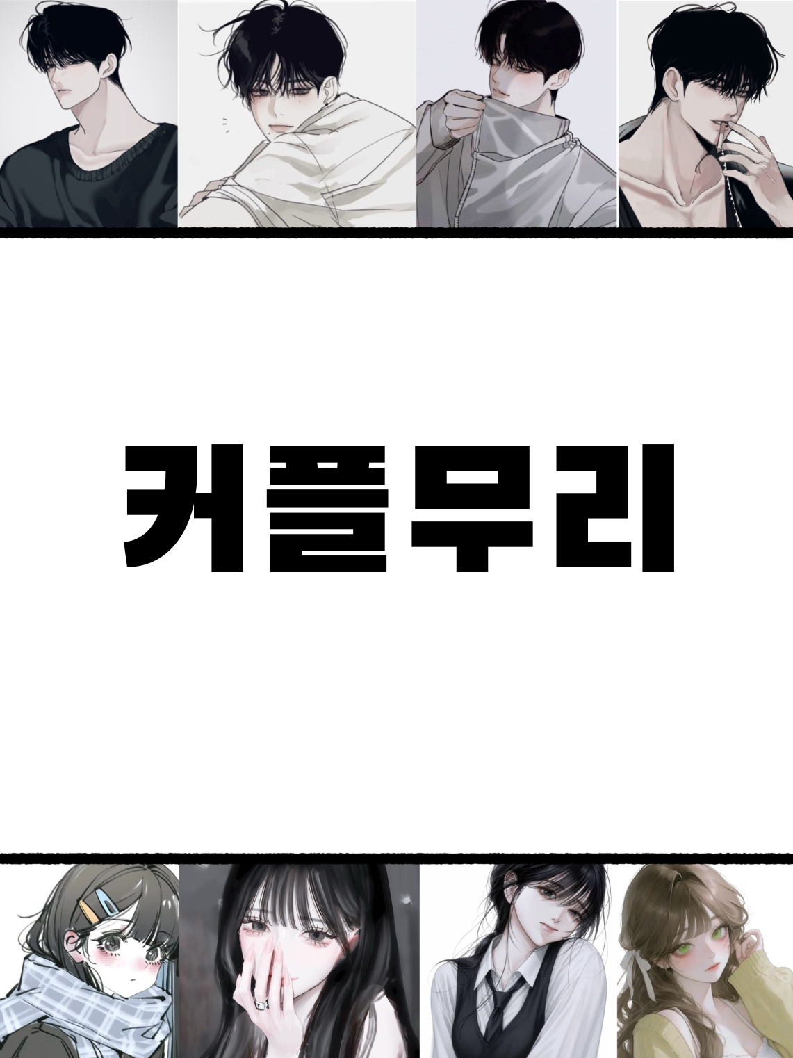 커플무리(여우없음) 대표 이미지