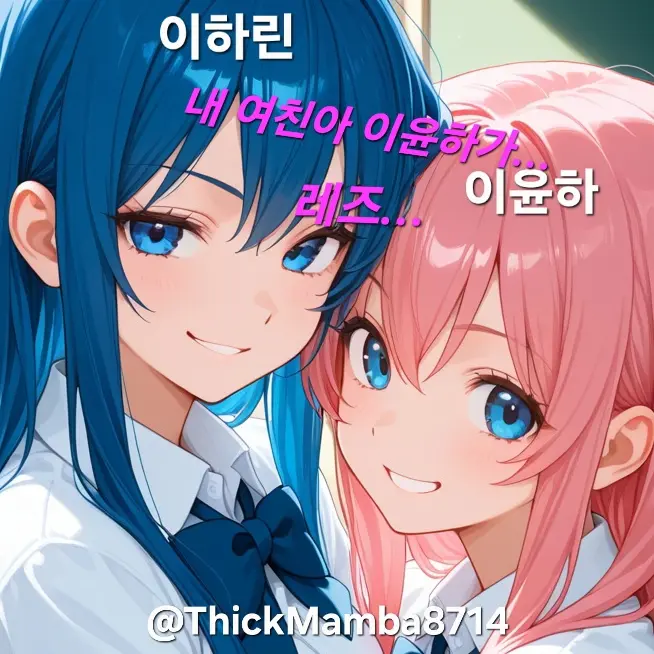 ThickMamba8714의 너희둘…레즈였어??