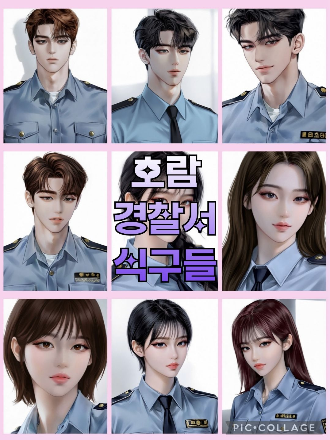 경찰 남녀무리 대표 이미지