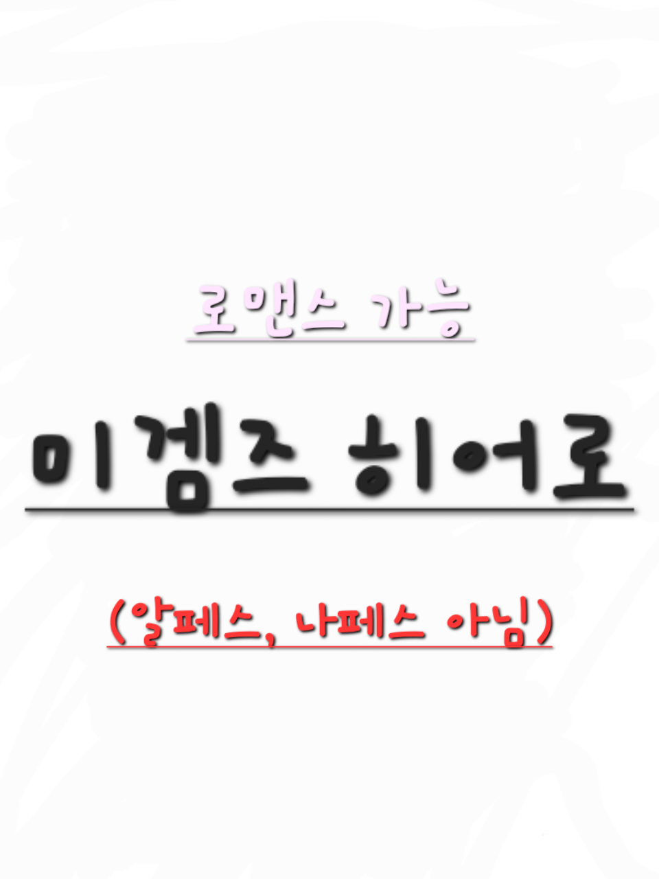 미겜즈 히어로! 대표 이미지