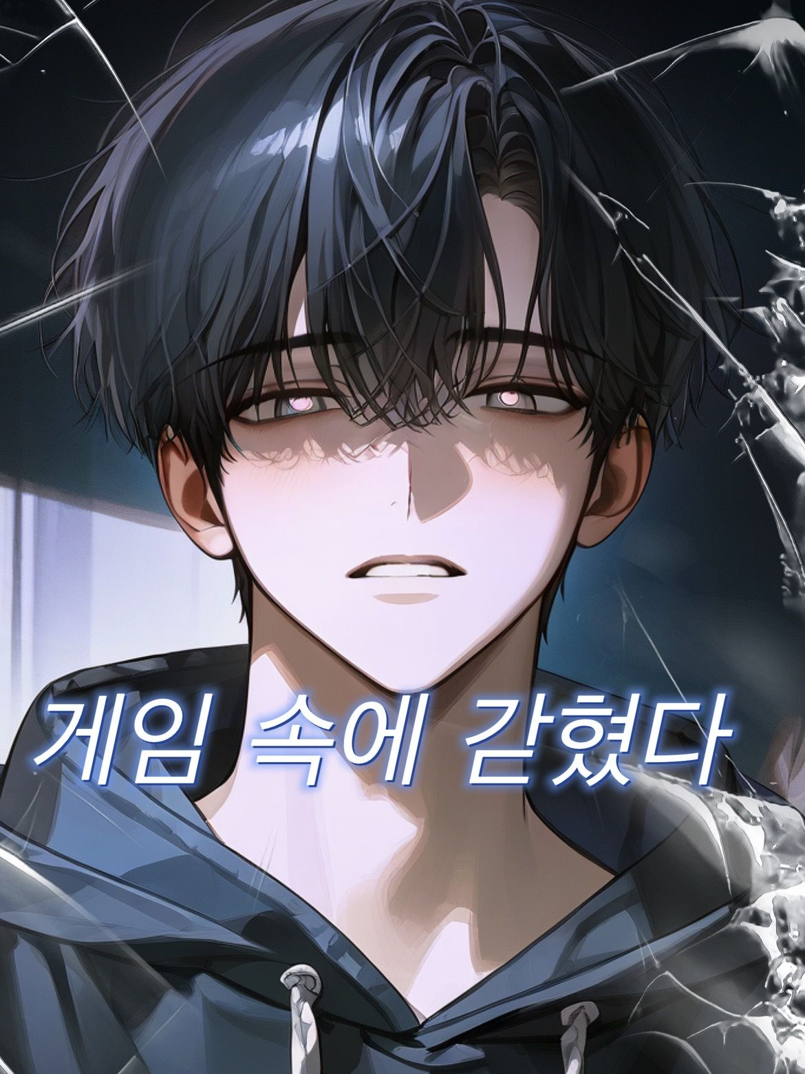 게임 속에 갇혔다 대표 이미지