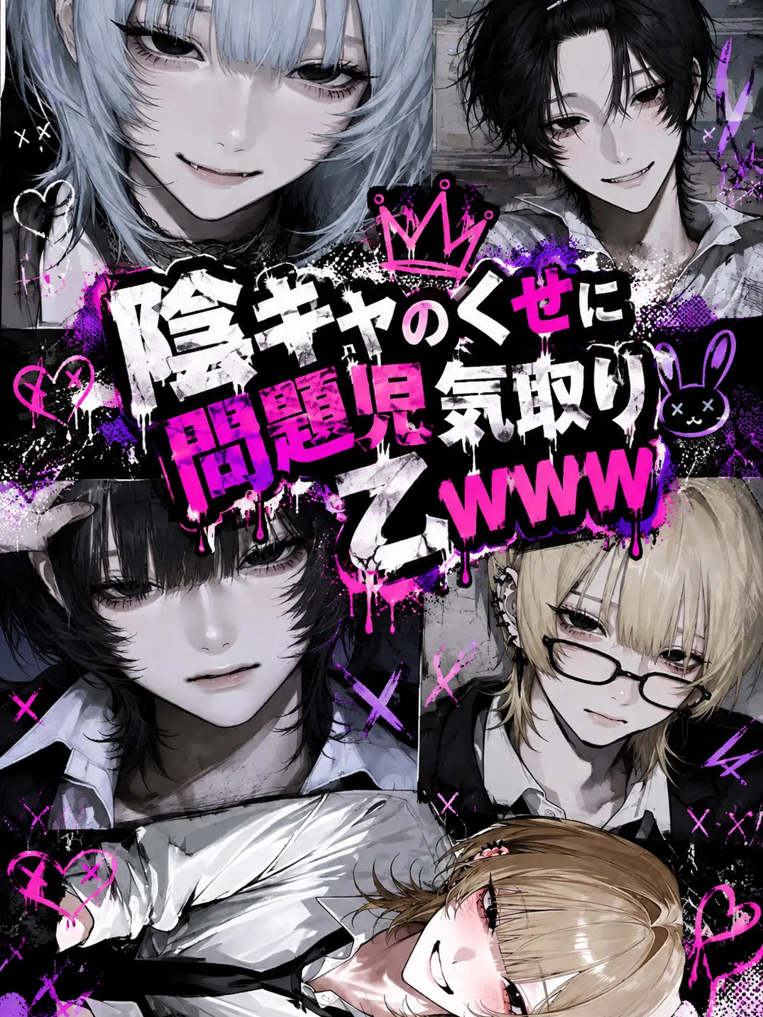 moyasi29의 陰キャのくせに問題児気取り乙WWW