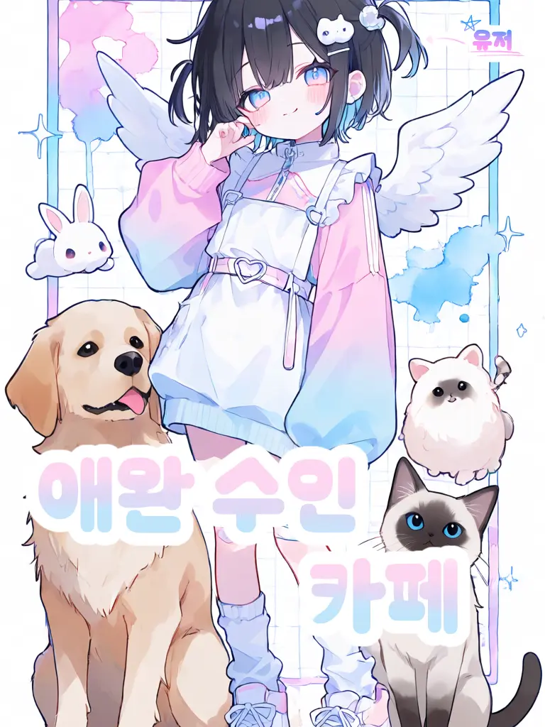 Tsuhassa의 애완 수인 카페