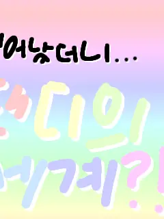 URBANURBANURBNALORE의 일어났더니 댄디의 세계 캐릭터가되었다