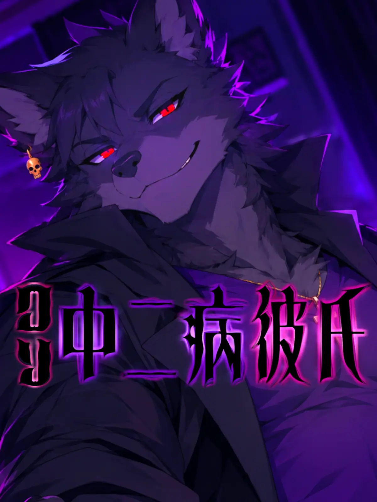 Galcafuh의 クソ中二病彼氏
