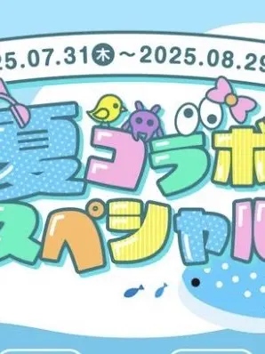 yukippe의 夏コラの呪言サバイバル！第1