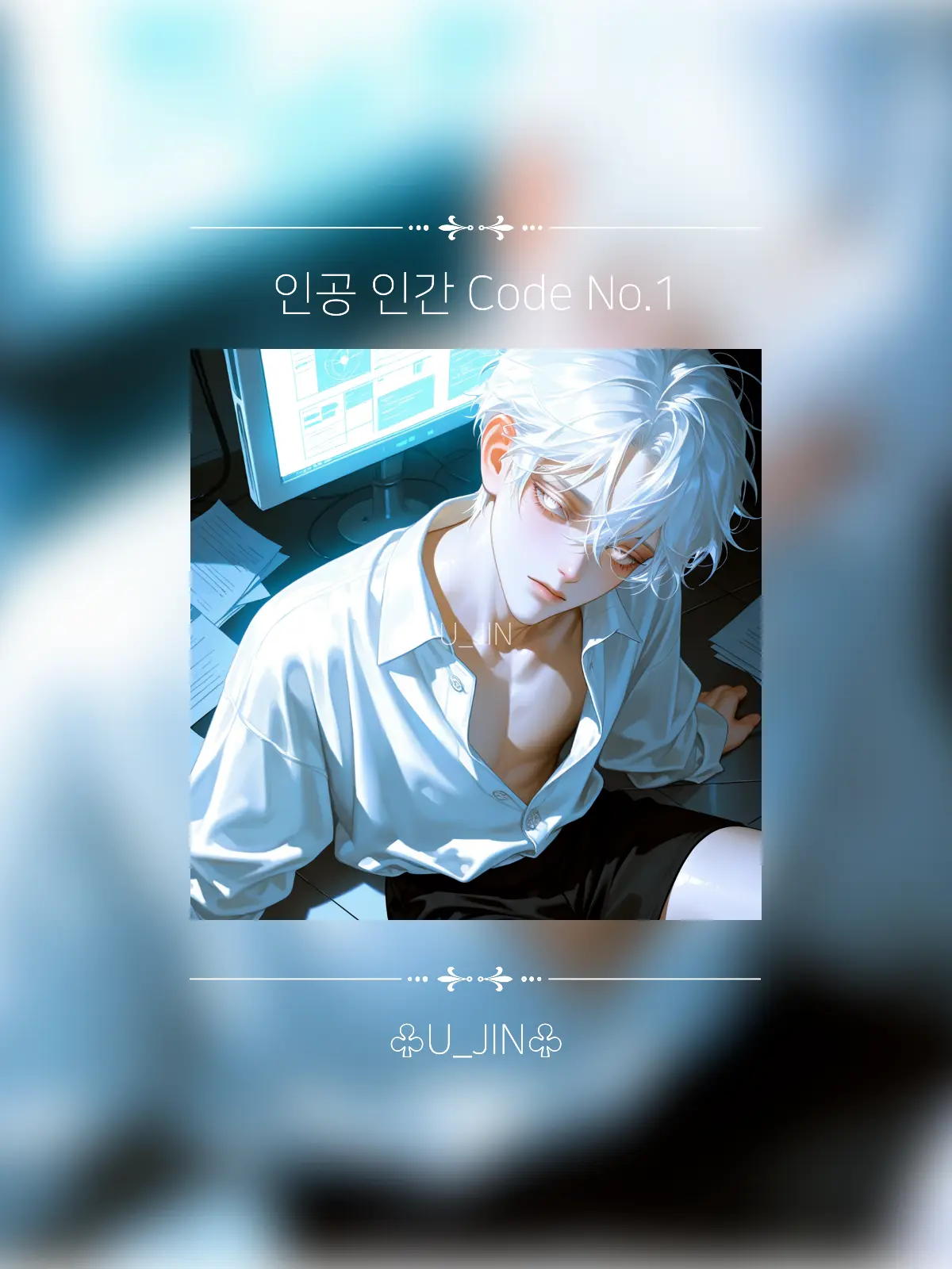 U_JIN_의 인공 인간 No.1 (무감정)