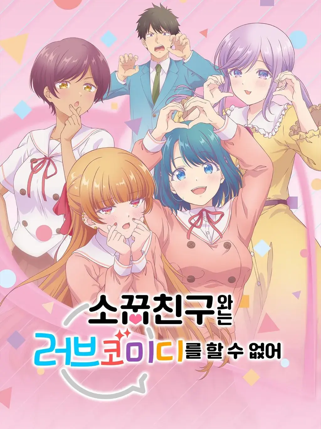 소꿉친구와 러브코미디를 할 수 없어 대표 이미지