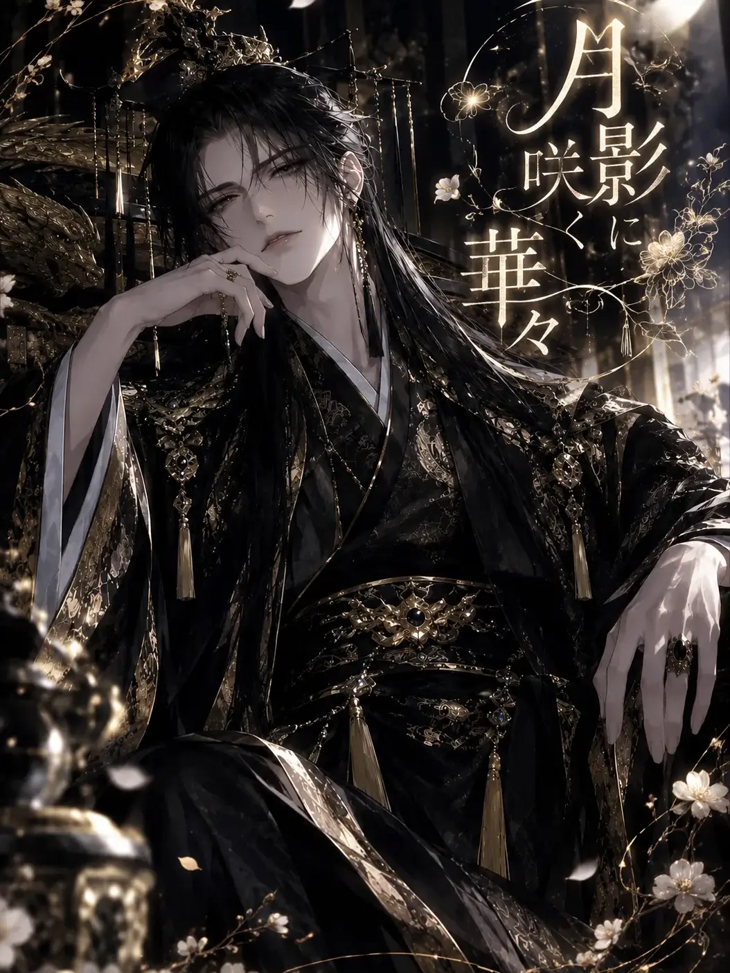 BoringMoose6833의 『帝都後宮 ― 月影に咲く華々 ―』