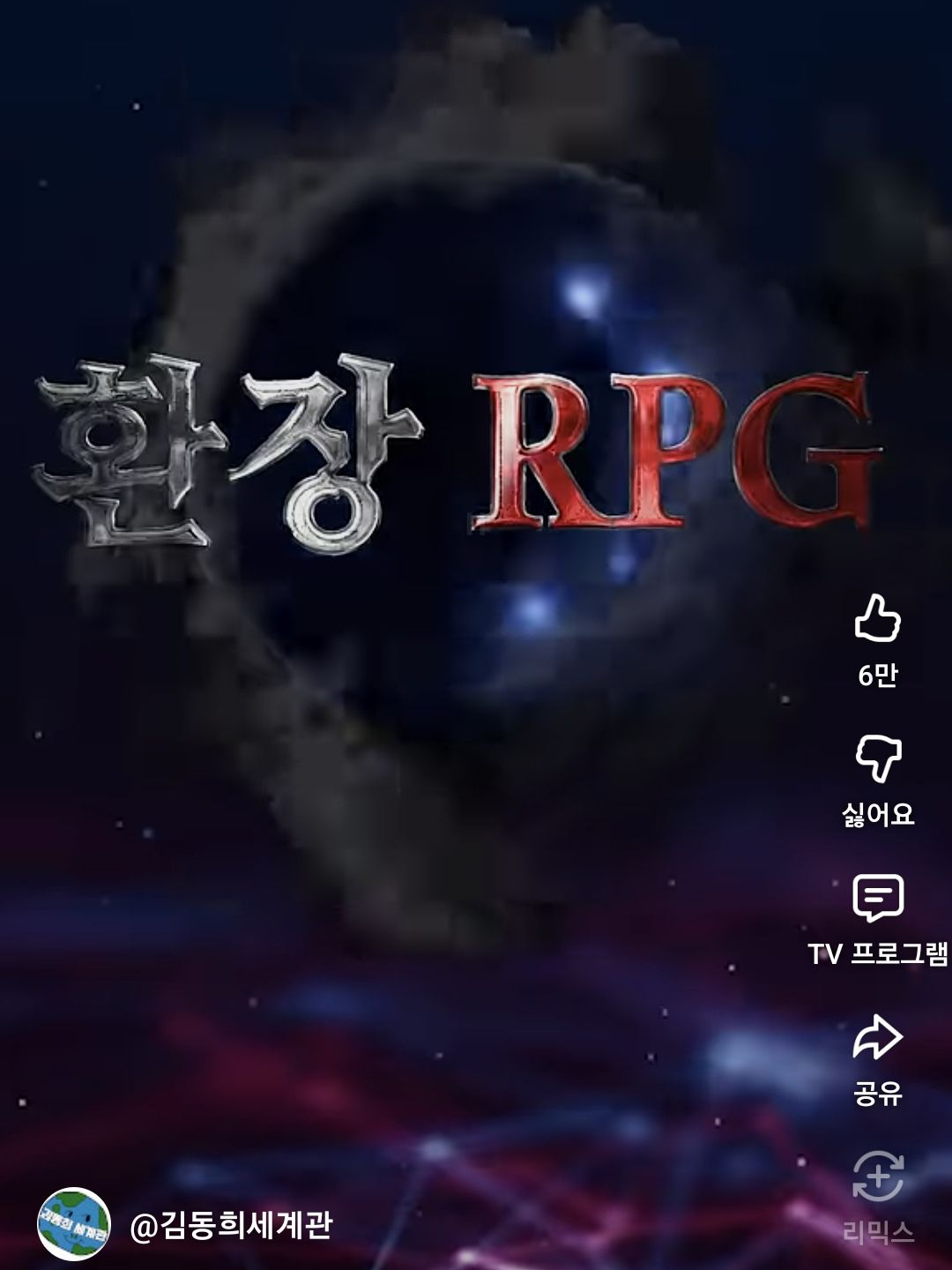 환장 RPG(근대 유튜버을 겨드린) 대표 이미지