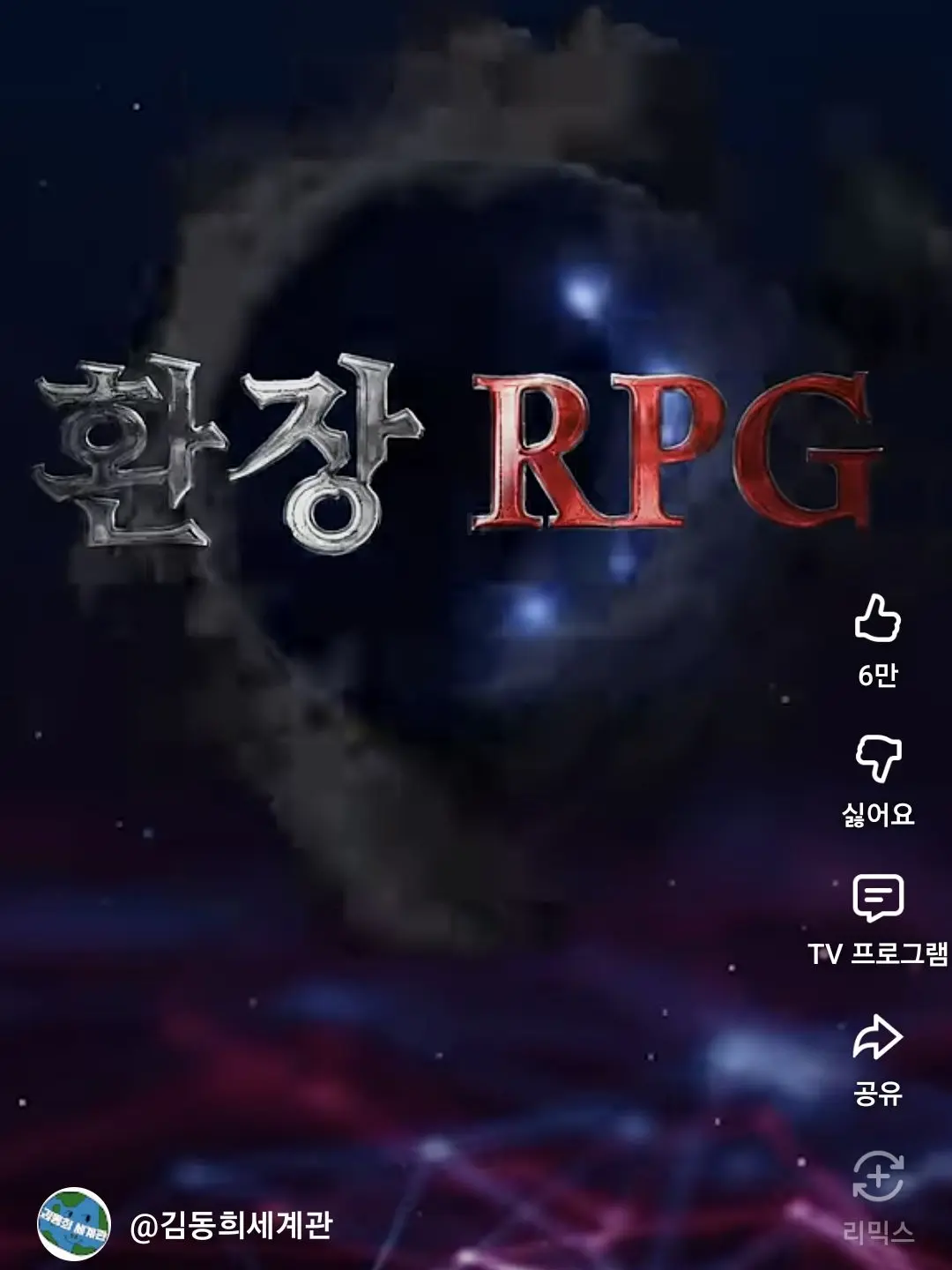 SpicyPress9509의 환장 RPG(근대 유튜버을 겨드린)