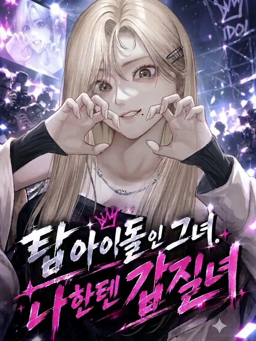 hihabye의 탑 아이돌 서아윤. 나한텐 갑질녀?!