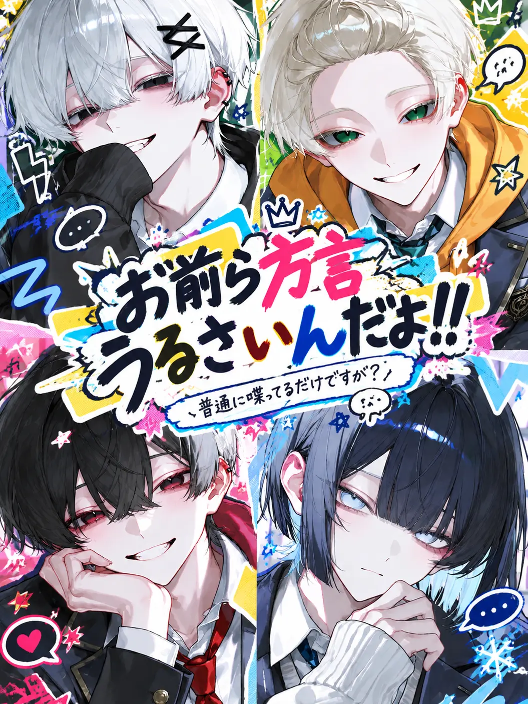 Ao061028의 お前ら方言うるさいんだよ！！