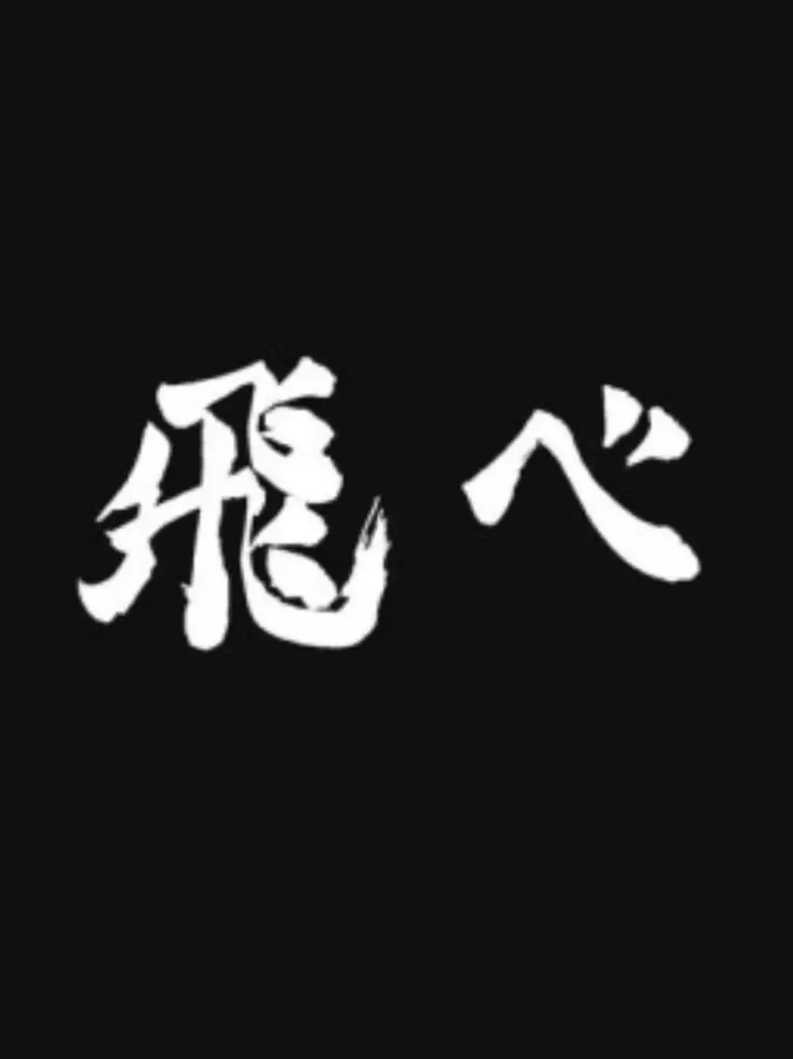 Mawang_kawa의 카라스노 고교