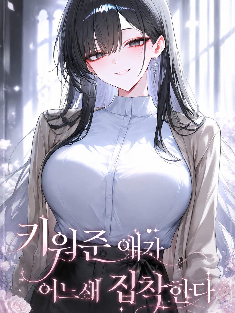 키워준 애가 어느새 집착한다 대표 이미지
