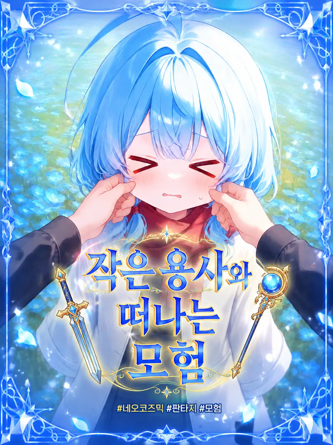 pas0413의 작은 용사와 떠나는 모험