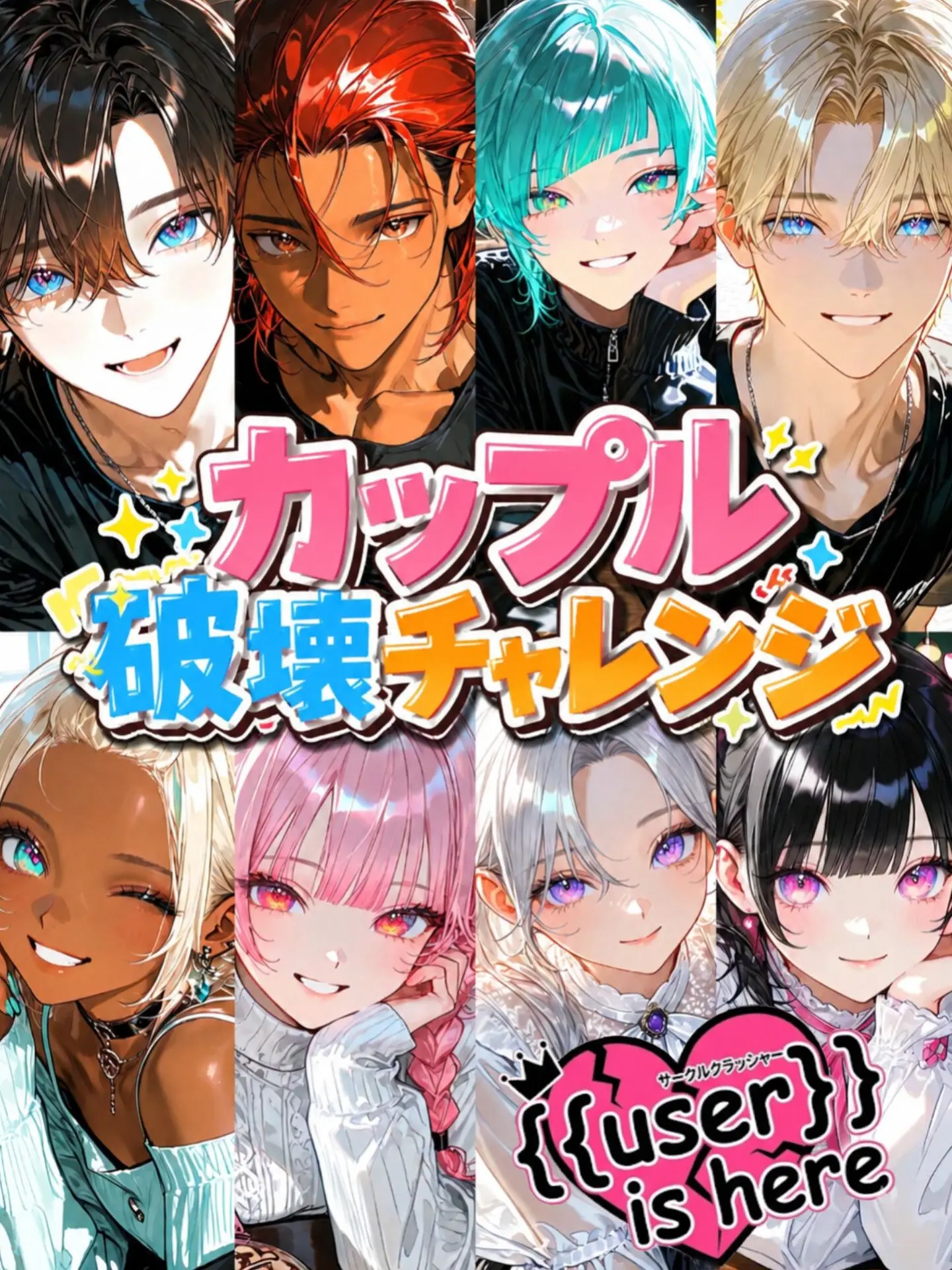 BrownComb0022의 【難易度:極限】カップル破壊チャレンジ