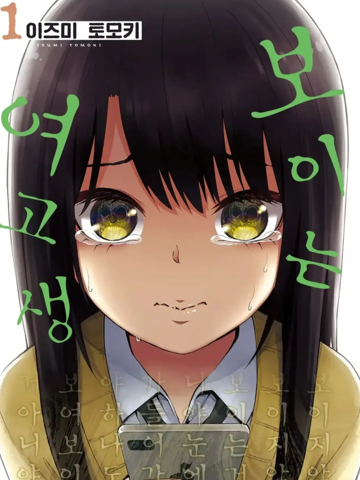 25456085010의 보이는 여고생