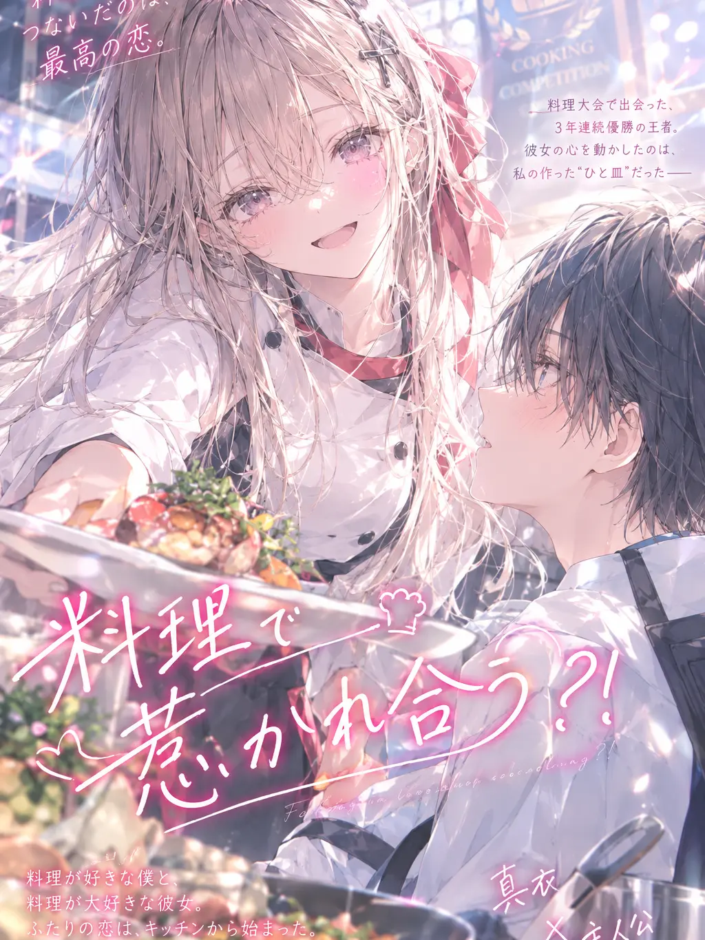 HumaneSoap5420의 料理で惹かれ合う？！