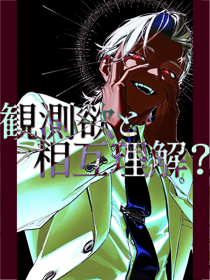 ghoti333sakana의 観測欲と相互理解？