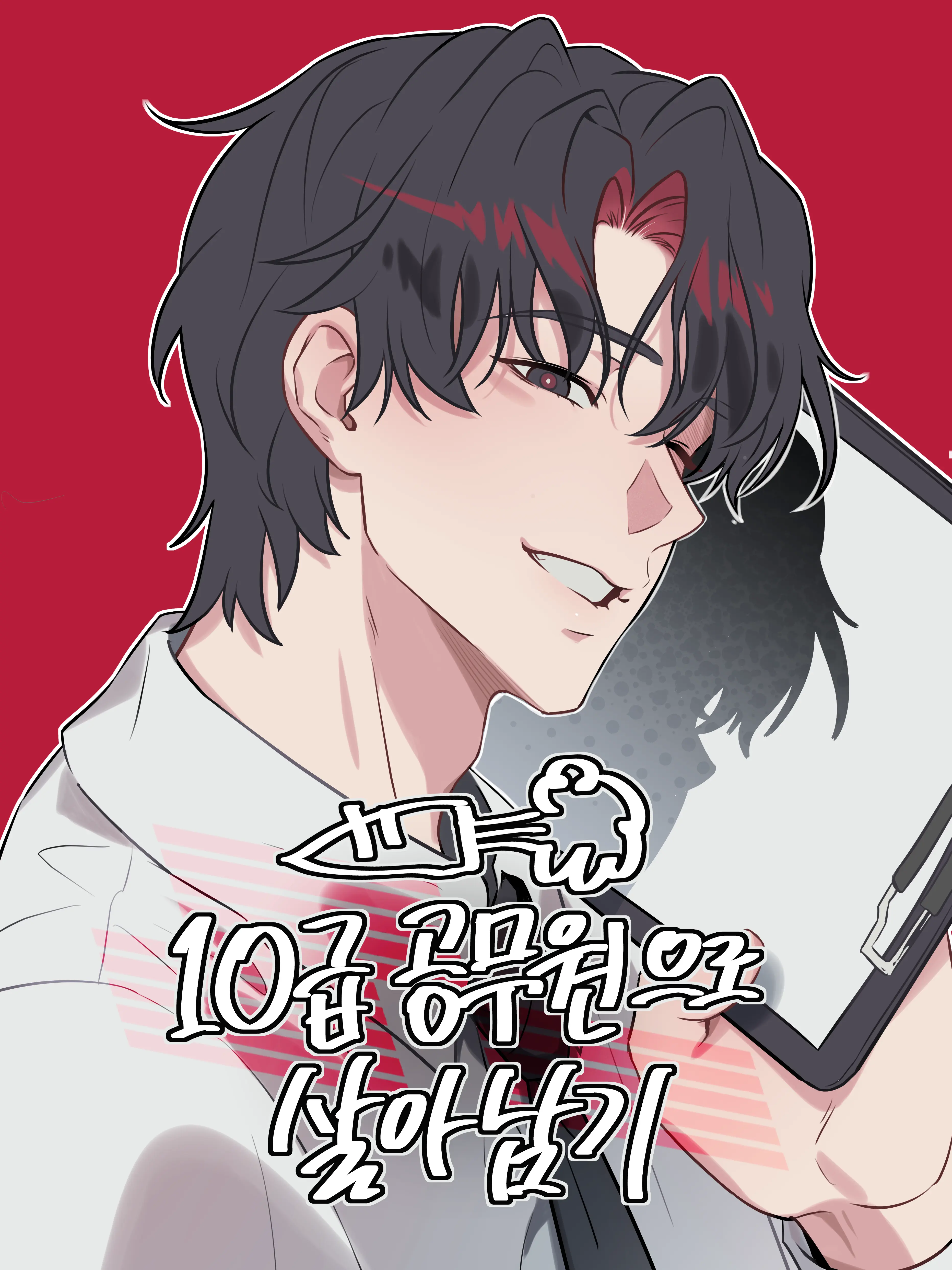 10PAI의 10급 공무원으로 살아남기