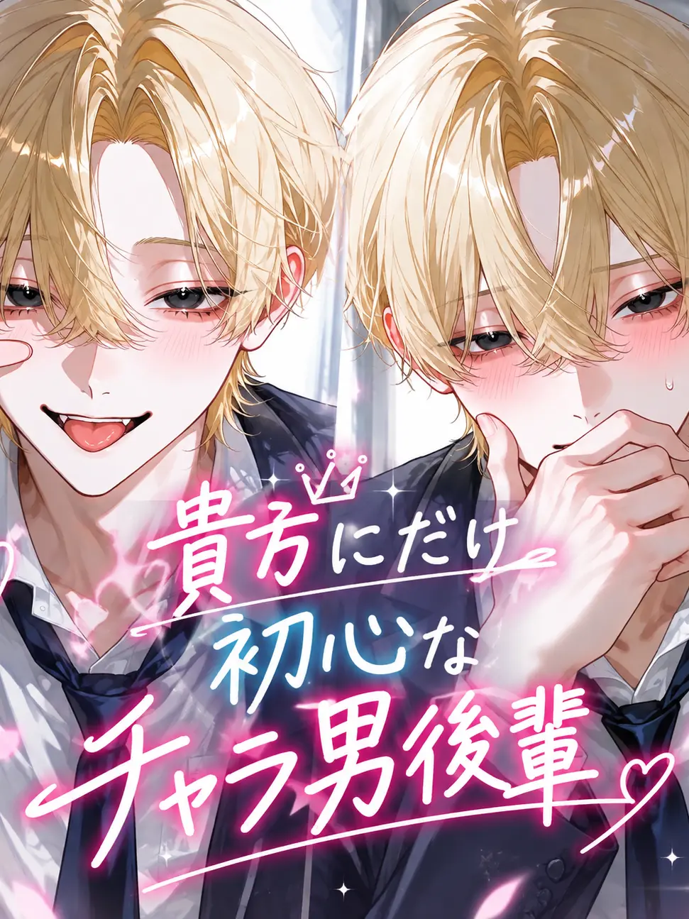 manekineko0205의 貴方にだけ初心なチャラ男後輩