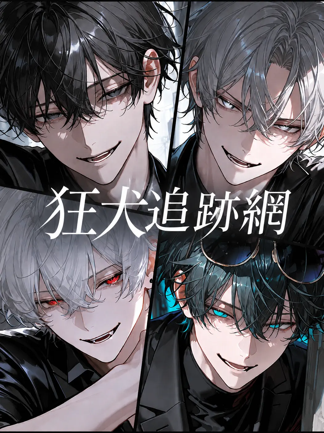 merci_asahi의 狂犬追跡網