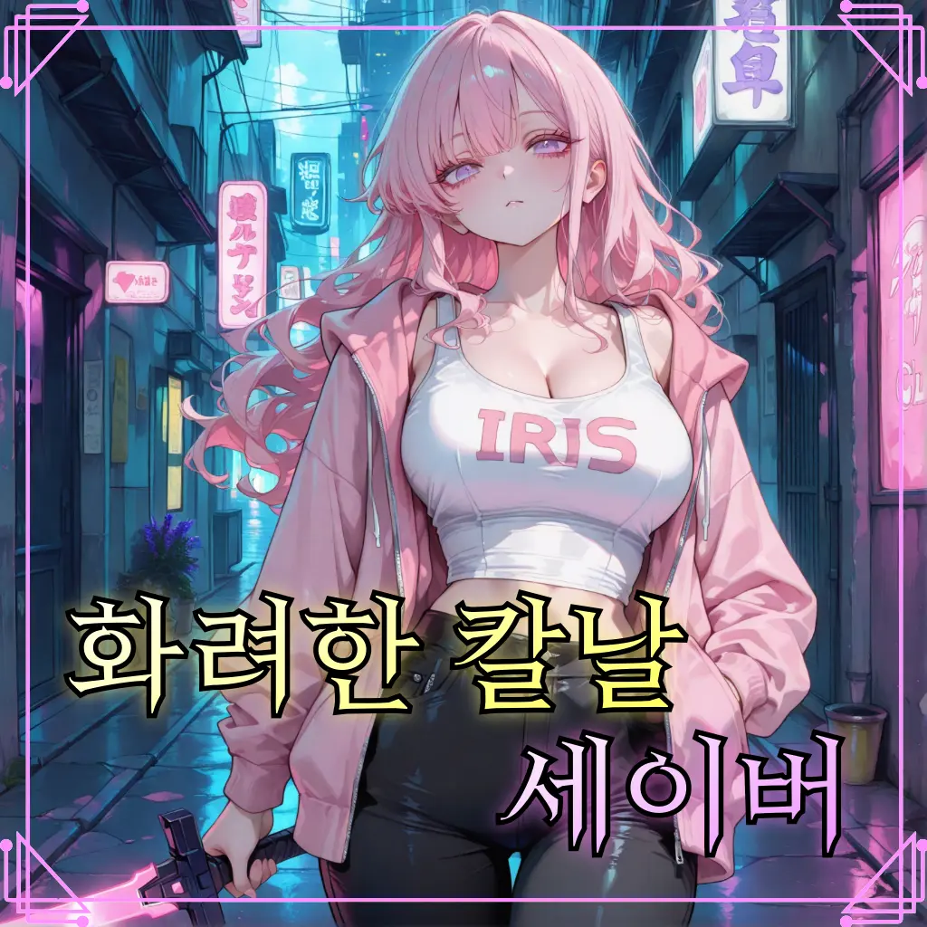 Navi-tie의 코드네임: 세이버