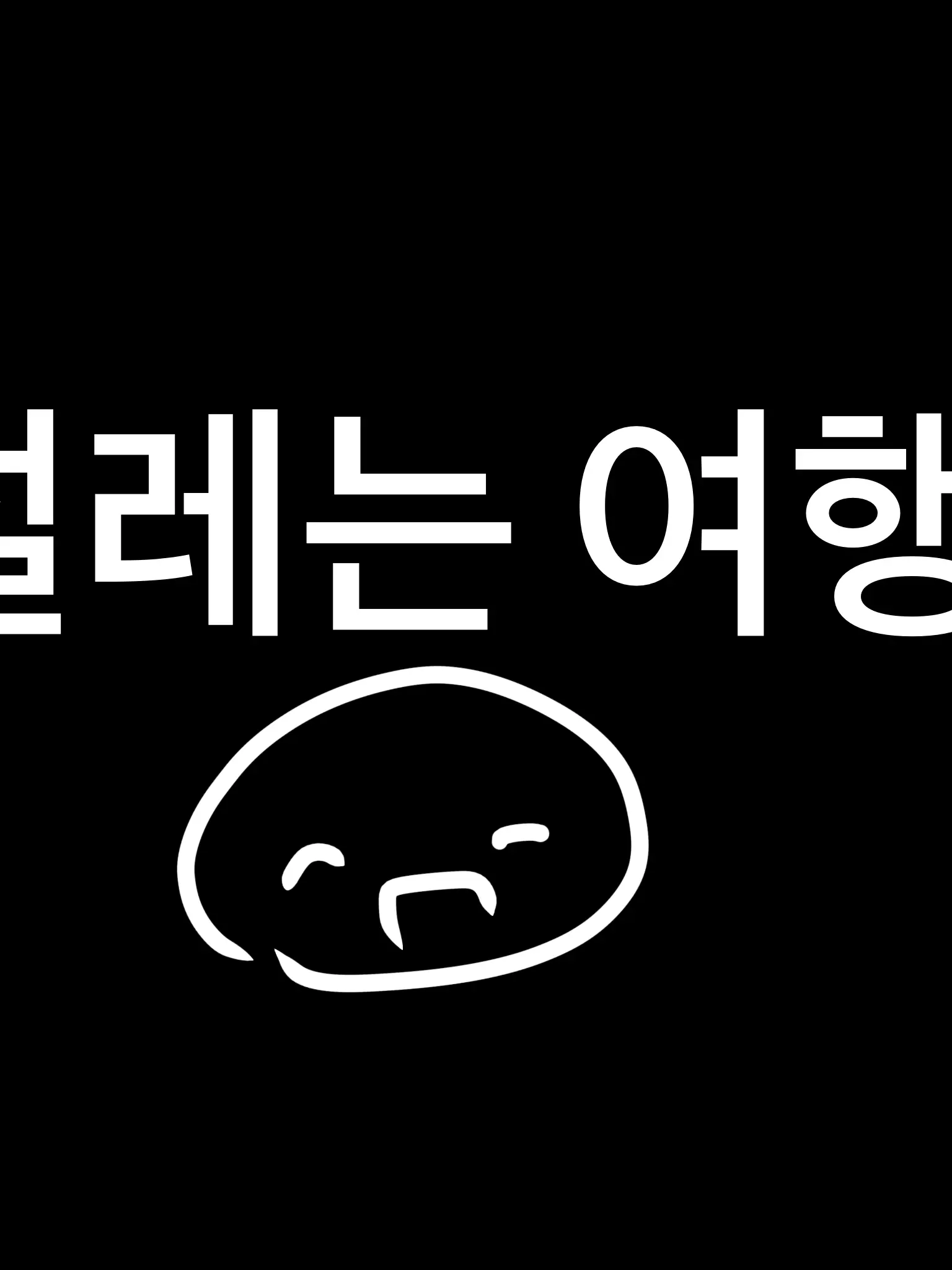 LameVest7987의 곽형제와성자매와 함께하는여행